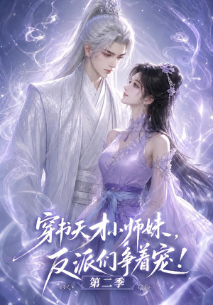 穿书天才小师妹，反派们争着宠！第二季（500集）最后一集