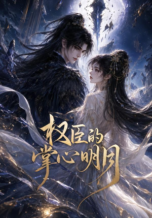 权臣的掌心明月（34集）短剧推荐来了