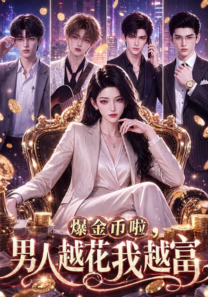 爆金币啦，男人越花我越富（73集）短剧每日分享
