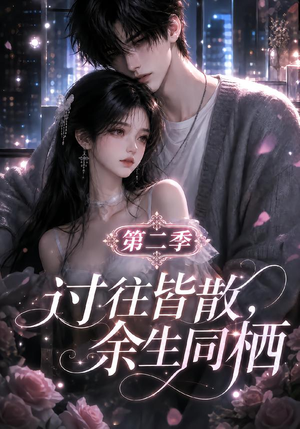 过往皆散，余生同栖第二季（180集）最近很火的短剧