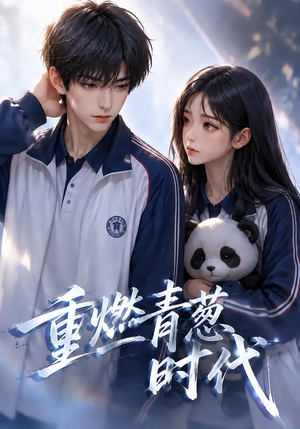 重燃青葱时代（131集）精彩短剧热播中
