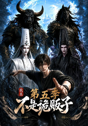 我真不是诡贩子第五季（116集）精彩短剧免费看
