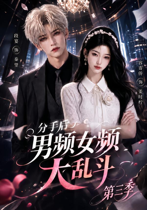 分手后男频女频大乱斗第三季(93集) 分手后男频女频大乱斗第三季(93集)精彩短剧来袭