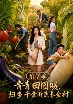 青青田园暖,归乡千金开荒养全村第7季(103集) 青青田园暖,归乡千金开荒养全村第7季(103集)免费热门短剧