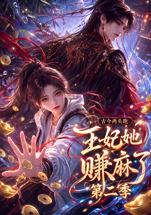 古今两头跑:王妃她赚麻了第二季(124集) 古今两头跑:王妃她赚麻了第二季(124集)精彩短剧分享。