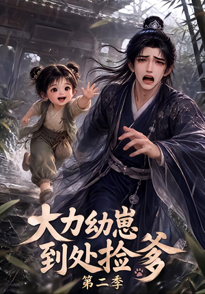 大力幼崽到处捡爹第二季(163集) 大力幼崽到处捡爹第二季(163集)在线观看