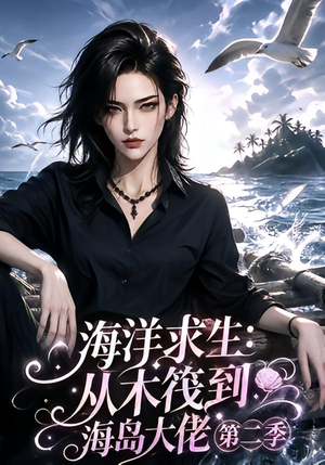 海洋求生：从木筏到海岛大佬第二季（125集）免费短剧推荐
