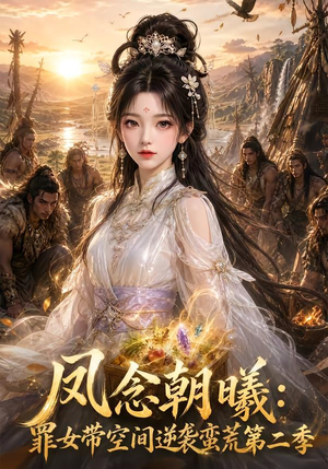凤念朝曦_罪女带空间逆袭蛮荒第二季(200集) 凤念朝曦_罪女带空间逆袭蛮荒第二季(200集)好看到停不下来