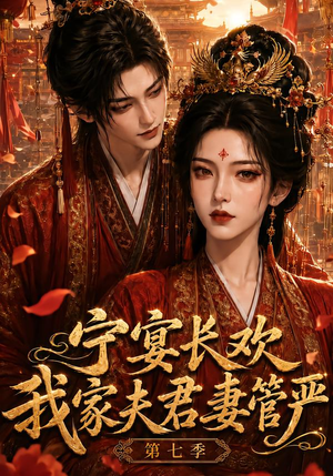 宁宴长欢，我家夫君妻管严第七季（110集）每日短剧追不停