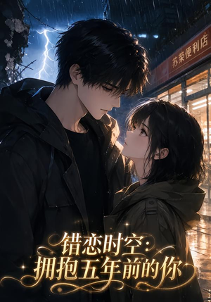 错恋时空:拥抱五年前的你(60集) 错恋时空:拥抱五年前的你(60集)免费看全网短剧