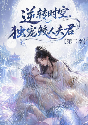 逆转时空,独宠鲛人夫君第二季(83集) 逆转时空,独宠鲛人夫君第二季(83集)演的怎么样