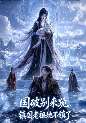 国破别来跪,镇国老祖她不镇了(60集) 国破别来跪,镇国老祖她不镇了(60集)热门了短剧