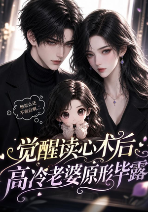 觉醒读心术后高冷老婆原形毕露(307集) 觉醒读心术后高冷老婆原形毕露(307集)好看的短剧推荐
