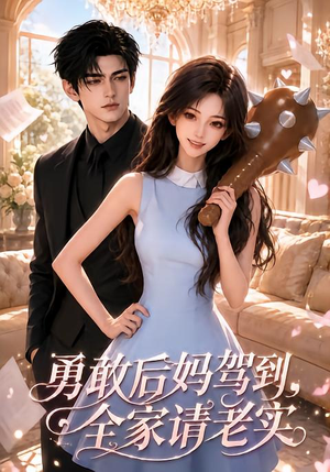 勇敢后妈驾到，全家请老实（58集）独家资源免费看