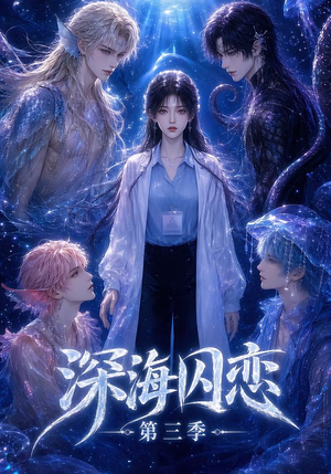 深海囚恋第三季（80集）经典回顾免费看
