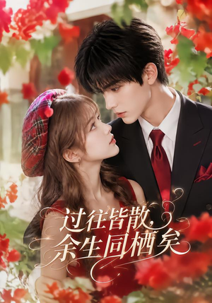 过往皆散，余生同栖矣（137集）女主角是谁