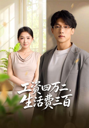 工资四万二,生活费三百(41集) 工资四万二,生活费三百(41集)演员表
