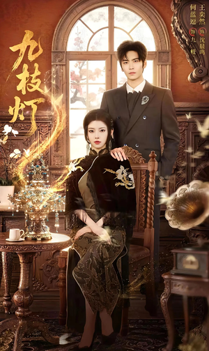 九枝灯（62集）演员表