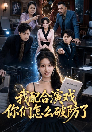 我配合演戏你们怎么破防了（70集）360网盘观看