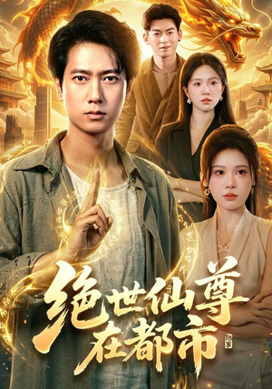绝世仙尊在都市(89集) 绝世仙尊在都市(89集)最新上映免费看