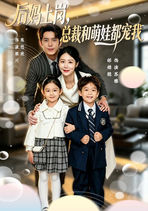 后妈上岗,总裁和萌娃都宠我(55集) 后妈上岗,总裁和萌娃都宠我(55集)抢先看热门短剧