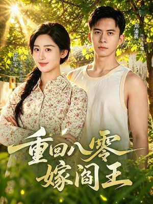 重回八零嫁阎王(59集) 重回八零嫁阎王(59集)好看短剧看不停