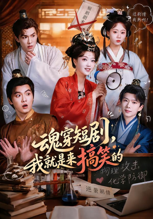 魂穿短剧，我就是来搞笑的（61集）火热短剧抢先看