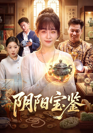 阴阳宝鉴(101集) 阴阳宝鉴(101集)短剧
