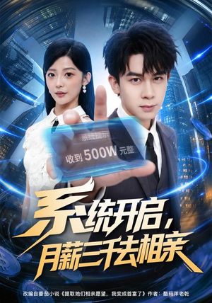 系统开启,月薪三千去相亲(81集) 系统开启,月薪三千去相亲(81集)每日分享短剧