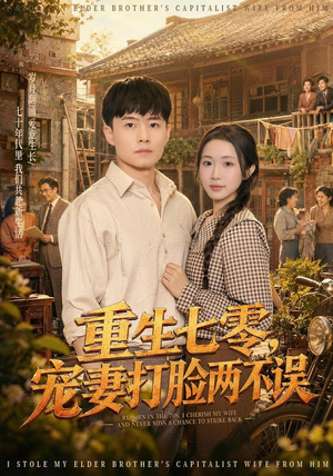 重生七零，宠妻打脸两不误（80集）热门短剧榜单
