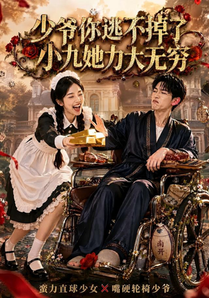 少爷你逃不掉了小九她力大无穷(87集) 少爷你逃不掉了小九她力大无穷(87集)全集一次看完
