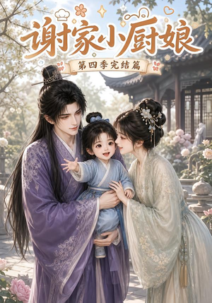 谢家小厨娘第四季完结篇（116集）百度在线观看