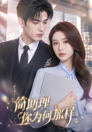 简助理你为何那样（70集）短剧免费观看