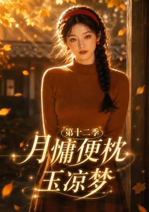 月慵便枕玉凉梦第十二季（74集）免费看