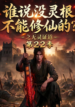 谁说没灵根不能修仙的？之无灵证道第22季（100集）看到大结局