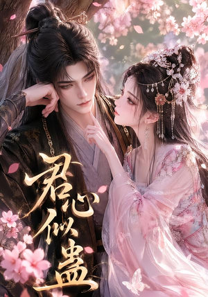 君心似蛊（57集）全集免费看短剧