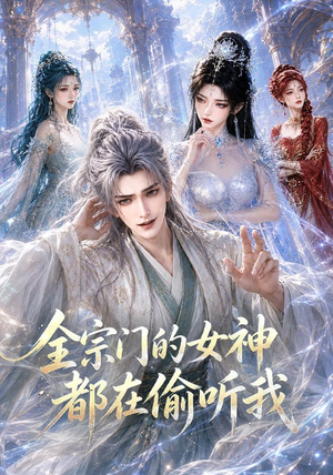 全宗门的女神都在偷听我（90集）精彩短剧追不停
