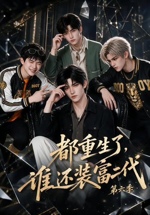 都重生了，谁还装富二代第六季（97集）最近很火的短剧