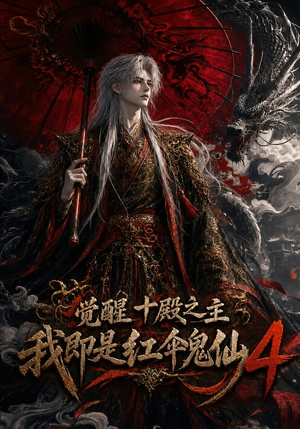 觉醒十殿之主我即是红伞鬼仙4(137集) 觉醒十殿之主我即是红伞鬼仙4(137集)古装短剧热播