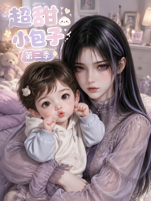 超甜小包子第二季(128集) 超甜小包子第二季(128集)这部短剧我爱了
