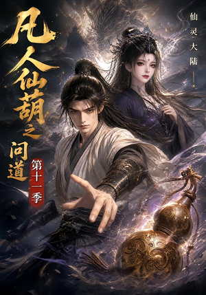 凡人仙葫之问道第十一季(361集) 凡人仙葫之问道第十一季(361集)每日短剧分享