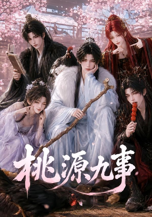 桃源九事（86集）免费看短剧全集