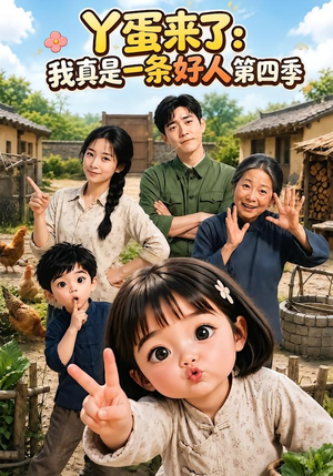 丫蛋来了：我真是一条好人第四季（155集）免费观看就是爽