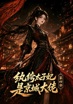 纨绔太子妃是京城大佬第四部（34集）火爆热门短剧