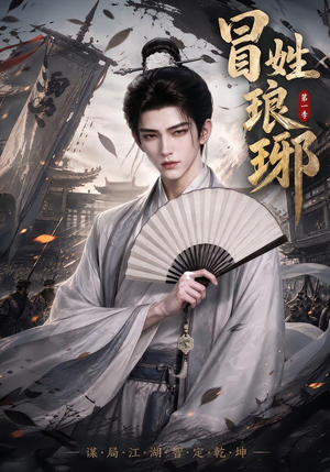 冒｜姓琅｜琊第一季（276集）第一集