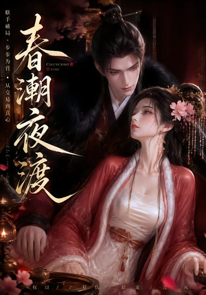 春潮夜渡（80集）精彩短剧看不停