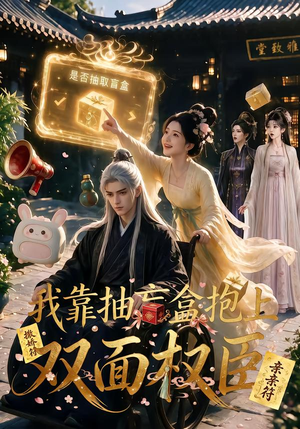 我靠抽盲盒抱上双面权臣（50集）热门短剧看不停