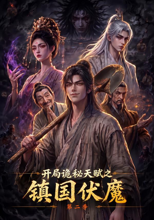 开局诡秘天赋之镇国伏魔第二季（68集）短剧推荐更新中