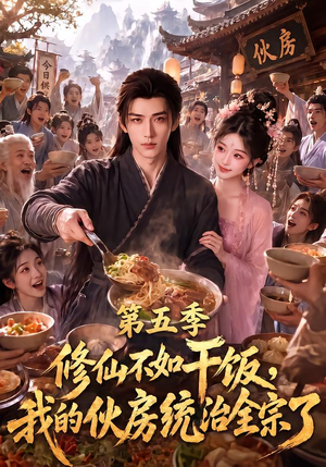 修仙不如干饭，我的伙房统治全宗了第五季（80集）一口气追完短剧