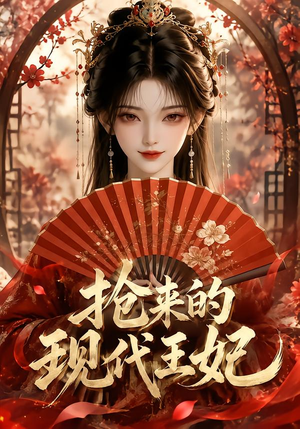 抢来的现代王妃（60集）短剧全集免费
